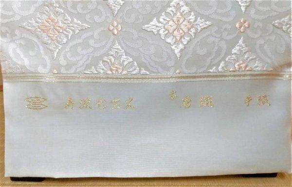 画像4: 袋帯　手織唐織　寿波七宝文 (4)
